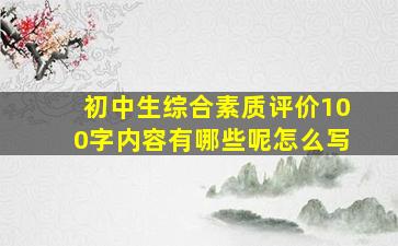 初中生综合素质评价100字内容有哪些呢怎么写