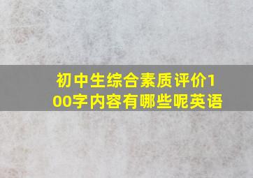 初中生综合素质评价100字内容有哪些呢英语