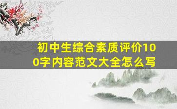 初中生综合素质评价100字内容范文大全怎么写