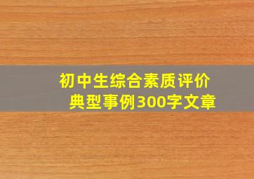 初中生综合素质评价典型事例300字文章