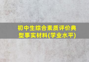 初中生综合素质评价典型事实材料(学业水平)