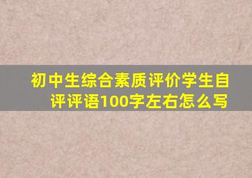 初中生综合素质评价学生自评评语100字左右怎么写