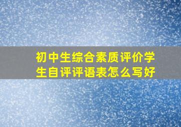 初中生综合素质评价学生自评评语表怎么写好