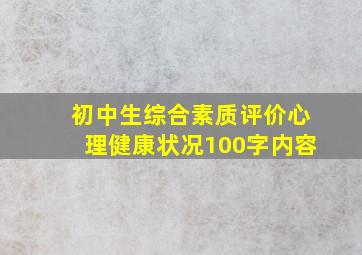 初中生综合素质评价心理健康状况100字内容