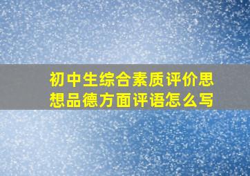 初中生综合素质评价思想品德方面评语怎么写