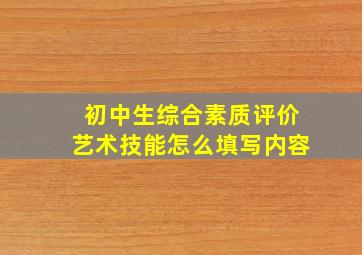 初中生综合素质评价艺术技能怎么填写内容