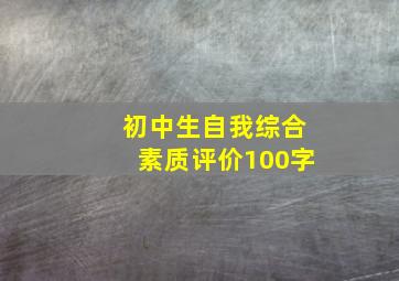 初中生自我综合素质评价100字