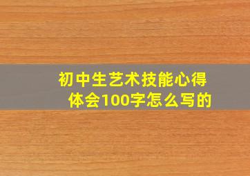 初中生艺术技能心得体会100字怎么写的