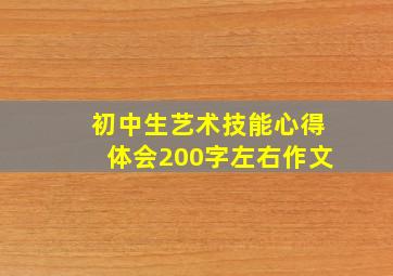 初中生艺术技能心得体会200字左右作文