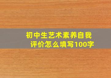 初中生艺术素养自我评价怎么填写100字