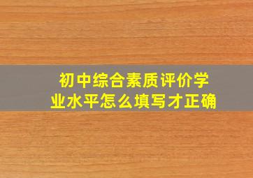 初中综合素质评价学业水平怎么填写才正确