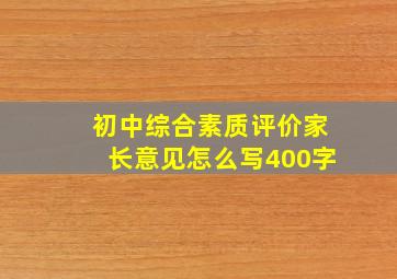 初中综合素质评价家长意见怎么写400字