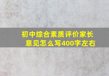 初中综合素质评价家长意见怎么写400字左右