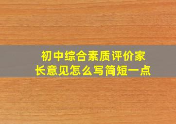 初中综合素质评价家长意见怎么写简短一点