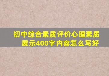 初中综合素质评价心理素质展示400字内容怎么写好