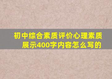 初中综合素质评价心理素质展示400字内容怎么写的