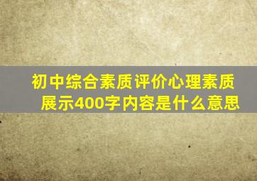 初中综合素质评价心理素质展示400字内容是什么意思