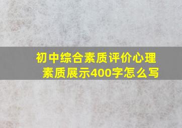 初中综合素质评价心理素质展示400字怎么写