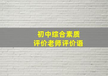 初中综合素质评价老师评价语