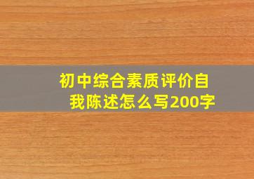 初中综合素质评价自我陈述怎么写200字