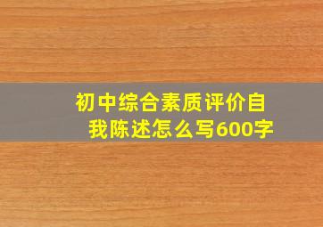 初中综合素质评价自我陈述怎么写600字