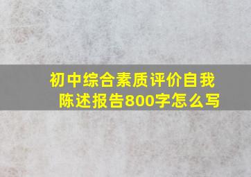 初中综合素质评价自我陈述报告800字怎么写