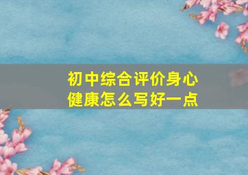 初中综合评价身心健康怎么写好一点