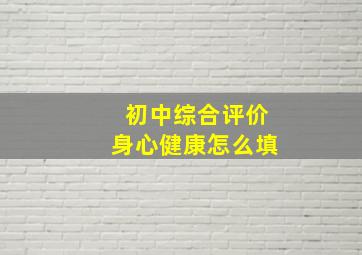 初中综合评价身心健康怎么填