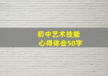 初中艺术技能心得体会50字