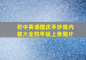 初中英语国庆手抄报内容大全四年级上册图片