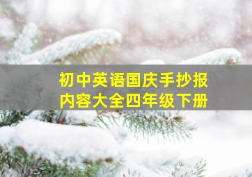 初中英语国庆手抄报内容大全四年级下册