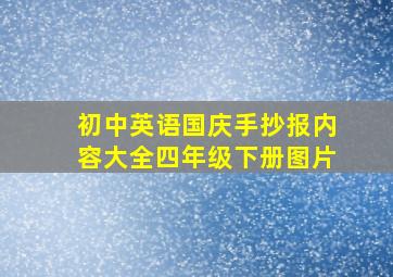 初中英语国庆手抄报内容大全四年级下册图片