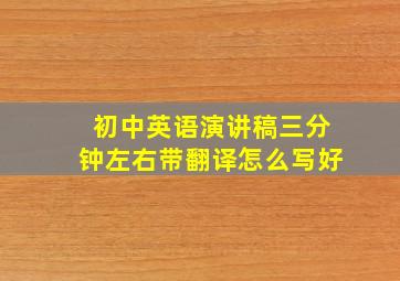 初中英语演讲稿三分钟左右带翻译怎么写好