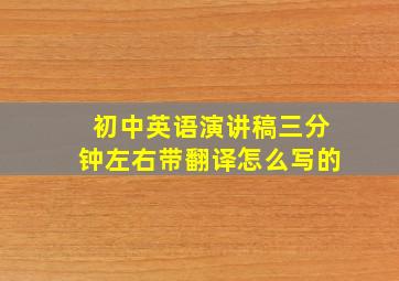 初中英语演讲稿三分钟左右带翻译怎么写的