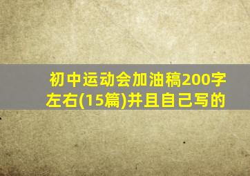 初中运动会加油稿200字左右(15篇)并且自己写的