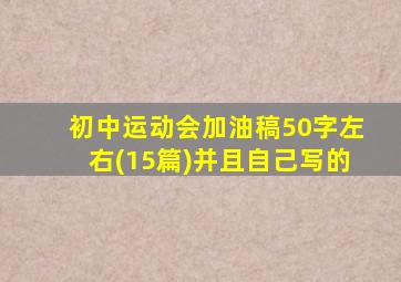 初中运动会加油稿50字左右(15篇)并且自己写的