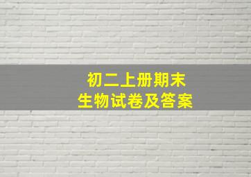 初二上册期末生物试卷及答案