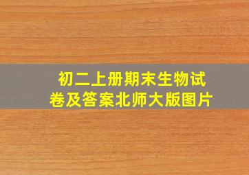 初二上册期末生物试卷及答案北师大版图片