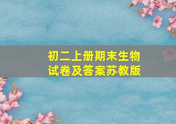 初二上册期末生物试卷及答案苏教版