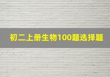 初二上册生物100题选择题