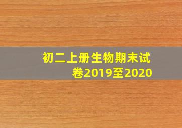 初二上册生物期末试卷2019至2020