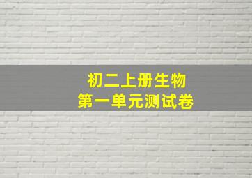 初二上册生物第一单元测试卷