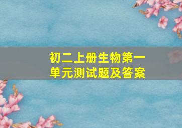 初二上册生物第一单元测试题及答案