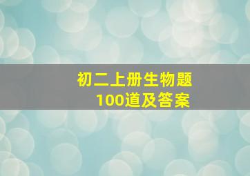 初二上册生物题100道及答案