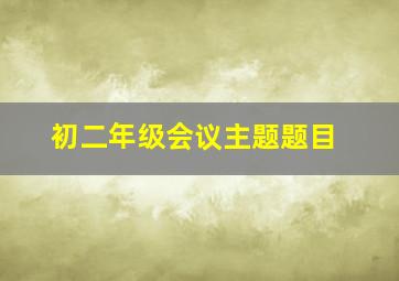 初二年级会议主题题目