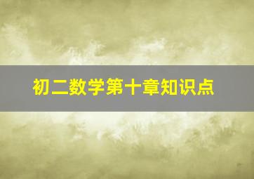 初二数学第十章知识点