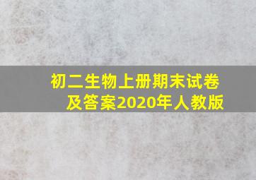 初二生物上册期末试卷及答案2020年人教版