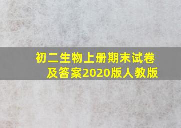 初二生物上册期末试卷及答案2020版人教版