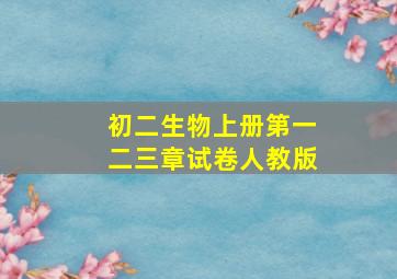 初二生物上册第一二三章试卷人教版