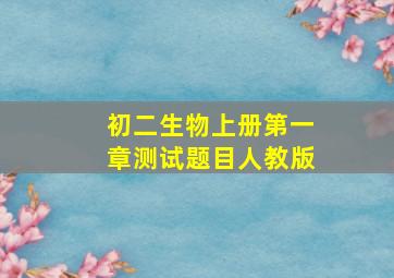 初二生物上册第一章测试题目人教版